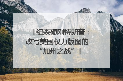 纽森硬刚特朗普：改写美国权力版图的 “加州之战”