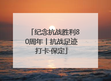 纪念抗战胜利80周年丨抗战足迹打卡·保定