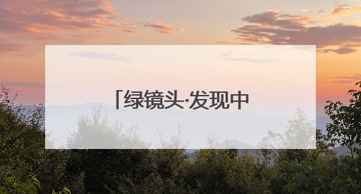 绿镜头·发现中国｜藏粮于技新实践！气象密钥解锁青稞高产基因