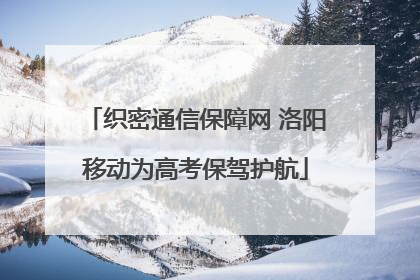 织密通信保障网 洛阳移动为高考保驾护航