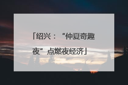 绍兴：“仲夏奇趣夜”点燃夜经济