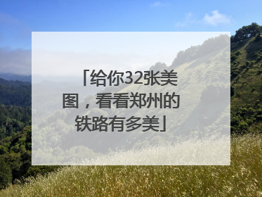 给你32张美图，看看郑州的铁路有多美