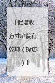 促增收，方寸庭院有乾坤（探访）