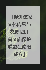促进儒家文化传承与发展 四川省文庙保护联盟在德阳成立
