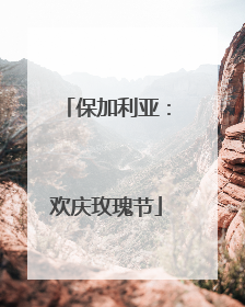 保加利亚：欢庆玫瑰节