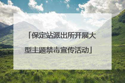 保定站派出所开展大型主题禁毒宣传活动