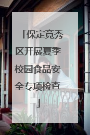 保定竞秀区开展夏季校园食品安全专项检查
