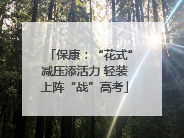 保康：“花式”减压添活力 轻装上阵“战”高考