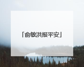 俞敏洪报平安