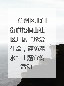 信州区北门街道梧桐山社区开展“珍爱生命，谨防溺水”主题宣传活动