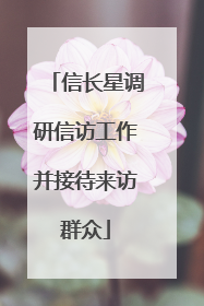 信长星调研信访工作并接待来访群众