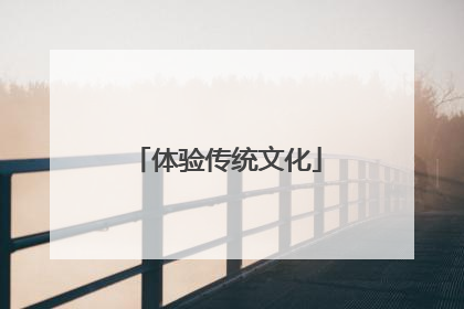 体验传统文化