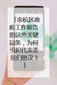 余杭区政府工作报告的这些关键词条，为何引起代表委员们热议？