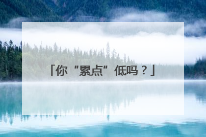 你“累点”低吗？