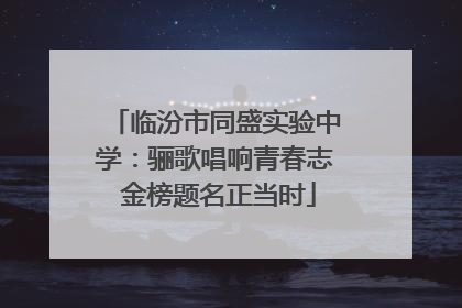 临汾市同盛实验中学：骊歌唱响青春志 金榜题名正当时