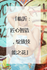 临沂：匠心智造，绽放技能之花