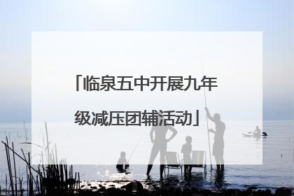 临泉五中开展九年级减压团辅活动