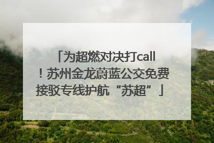 为超燃对决打call！苏州金龙蔚蓝公交免费接驳专线护航“苏超”