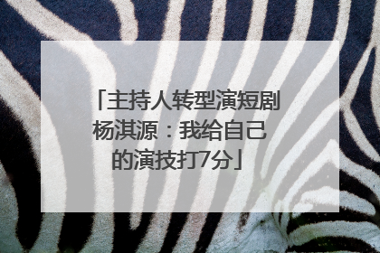 主持人转型演短剧 杨淇源：我给自己的演技打7分