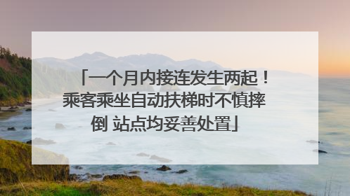 一个月内接连发生两起！乘客乘坐自动扶梯时不慎摔倒 站点均妥善处置