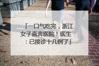 一口气吃完，浙江女子直奔医院！医生：已接诊十几例了