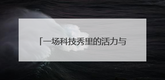 一场科技秀里的活力与机遇 近百项中外前沿技术亮相中东欧博览会“数智中东欧”板块