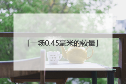 一场0.45毫米的较量