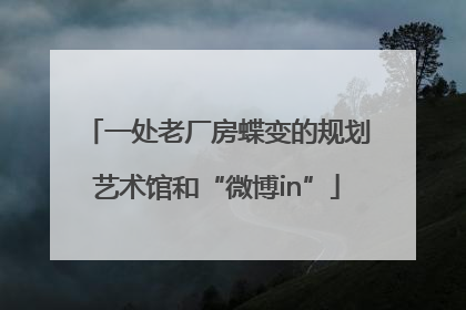 一处老厂房蝶变的规划艺术馆和“微博in”
