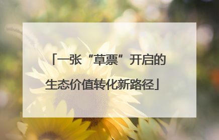 一张“草票”开启的生态价值转化新路径