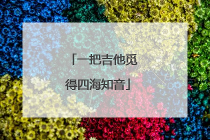 一把吉他觅得四海知音
