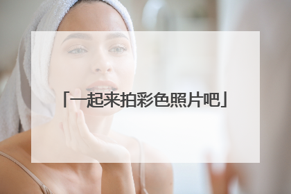 一起来拍彩色照片吧