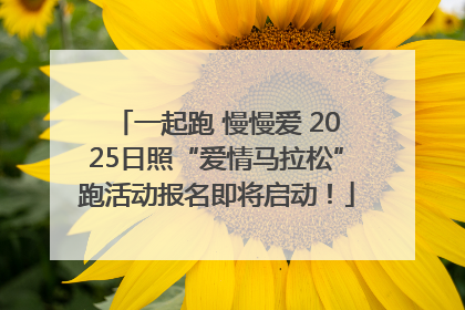 一起跑 慢慢爱 2025日照“爱情马拉松”跑活动报名即将启动！