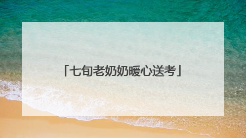 七旬老奶奶暖心送考