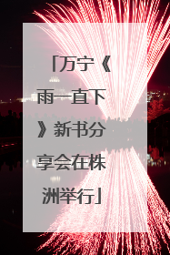 万宁《雨一直下》新书分享会在株洲举行