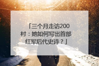 三个月走访200村：她如何写出首部红军后代史诗？