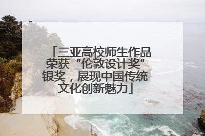 三亚高校师生作品荣获“伦敦设计奖”银奖，展现中国传统文化创新魅力