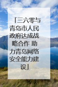 三六零与青岛市人民政府达成战略合作 助力青岛网络安全能力建设