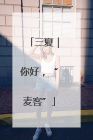 三夏｜你好，“麦客”