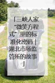 三峡人家“微笑方程式”里的标准化密码｜湖北市场监管所的故事