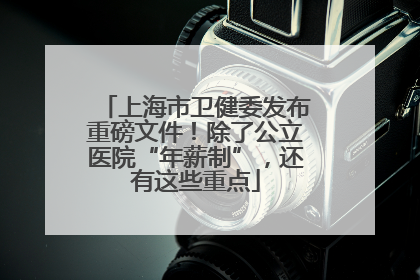 上海市卫健委发布重磅文件！除了公立医院“年薪制”，还有这些重点