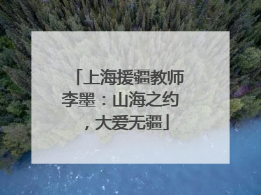 上海援疆教师李墨：山海之约，大爱无疆