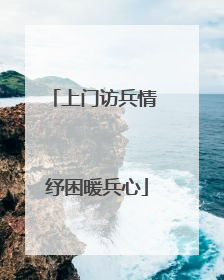 上门访兵情 纾困暖兵心