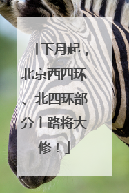 下月起，北京西四环、北四环部分主路将大修！