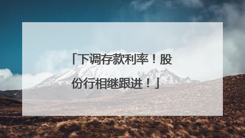 下调存款利率！股份行相继跟进！