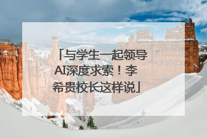 与学生一起领导AI深度求索！李希贵校长这样说