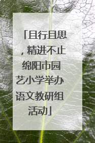 且行且思，精进不止 绵阳市园艺小学举办语文教研组活动