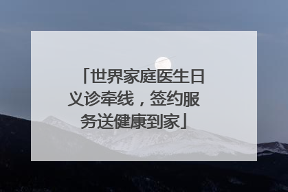 世界家庭医生日义诊牵线，签约服务送健康到家