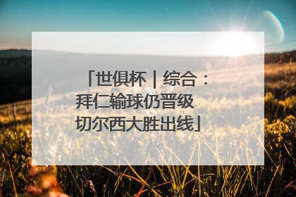 世俱杯｜综合：拜仁输球仍晋级 切尔西大胜出线