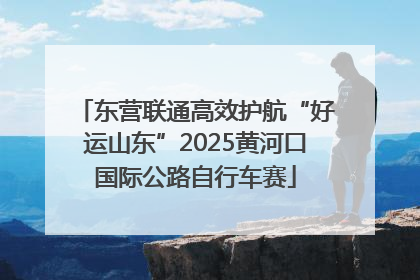东营联通高效护航“好运山东”2025黄河口国际公路自行车赛