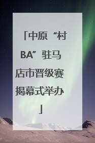 中原“村BA”驻马店市晋级赛揭幕式举办